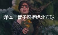 媒体：管子煜拒绝北方球队几百万签字费 加盟广州将有出国比赛机会