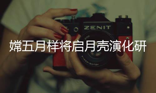 月壳的壳演形成和演化等方面