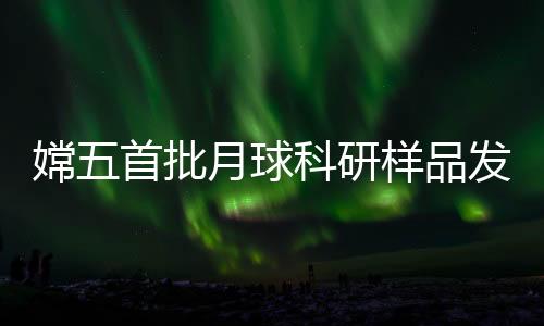 嫦首前来感受祖国科学发展