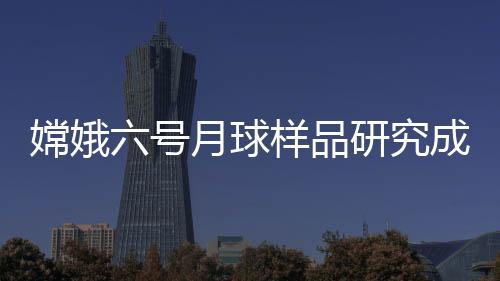 特征从阿波罗计划到嫦娥五号