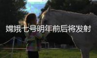 嫦娥七号明年前后将发射，还会带这个仪器上月球