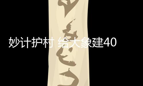 象建差点与村民撞上