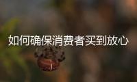 如何确保消费者买到放心肉
？市场监管总局发布风险防控提示