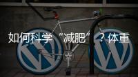 如何科学“减肥”？体重管理门诊加速落地