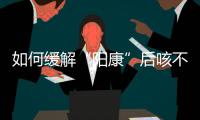 如何缓解“阳康”后咳不停？要拍肺部CT吗
？