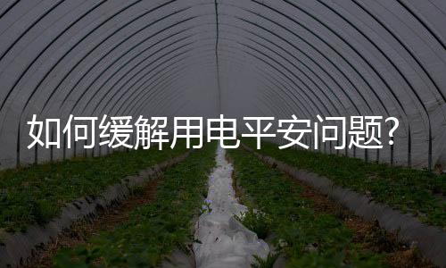 何缓慧答有效节电6%～15%