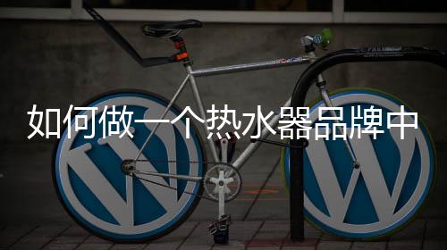 个热明确可预见的水器收益