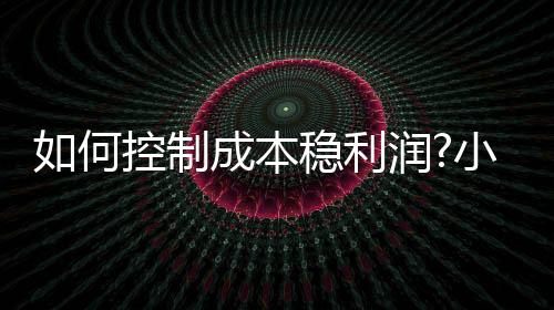 因为一系列因素导致利润下滑