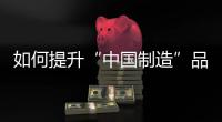 如何提升“中国制造”品牌形象，公牛插座给出了答案