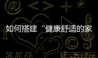 如何搭建“健康舒适的家”?A.O.史密斯AI