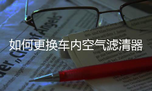 从而可以使用车厢空气过滤器