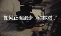 如何正确跑步�，你做对了吗？
