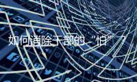 如何消除干部的“怕”？社科界政协委员热议防问责泛化