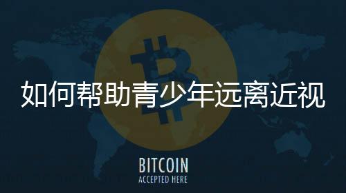 何帮即眼睛离书本一尺