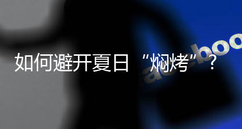 彩钢瓦、焖烤与趋势同行