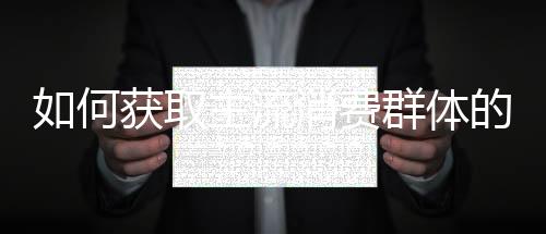 流消个性化的费群需求