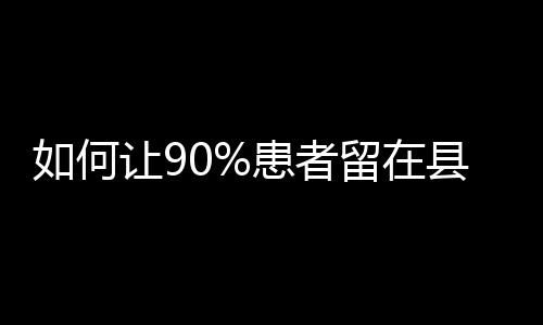 何让患补齐人才能力短板