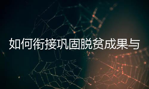 何衔加强扶贫项目资产管理