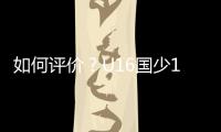 如何评价？U16国少1胜1平1负结束和平杯比赛,其中1