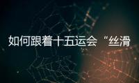 如何跟着十五运会“丝滑”游遍粤港澳？“通关秘籍”拿走不谢