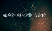 如今的涂料企业 应定位清晰、产品设计独特