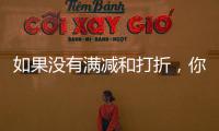 如果没有满减和打折�，你会用数字人民币吗？