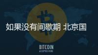 如果没有间歇期 北京国安跟申花比赛 御林军胜算大一点