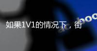 如果1V1的情况下，街头篮球高手能否打得过NBA巨星