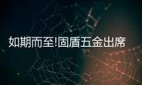 如期而至!固盾五金出席行业盛典——中国建博会(广州)