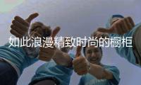 如此浪漫精致时尚的橱柜
，我很喜欢!