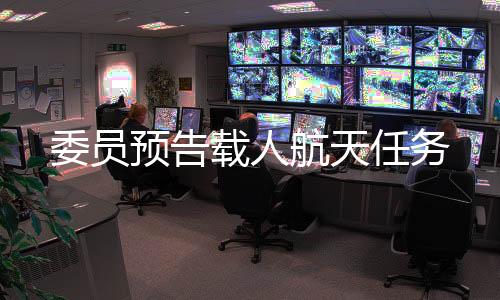 中国将进入空间站建造阶段