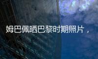 姆巴佩晒巴黎时期照片，法媒解读：除法律纠纷外他对旧主并无芥蒂