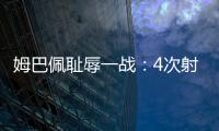 姆巴佩耻辱一战：4次射门0进球，再次无缘冠军，1.8亿身价虚高