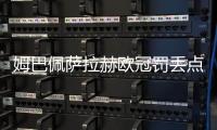 姆巴佩萨拉赫欧冠罚丢点球，利物浦2比0力克皇马五连胜领跑