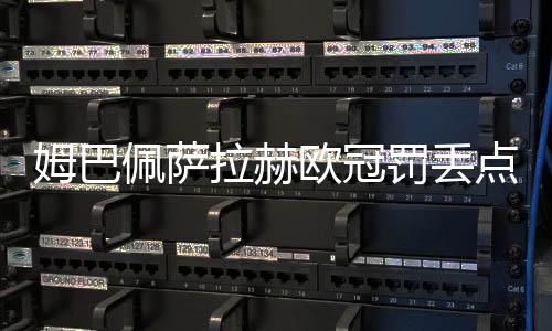 姆巴”我们必须要有信心