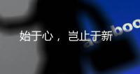 始于心， 岂止于新
