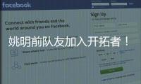 姚明前队友加入开拓者
！波西任助教辅佐比卢普斯	
：帮助杨瀚森成长