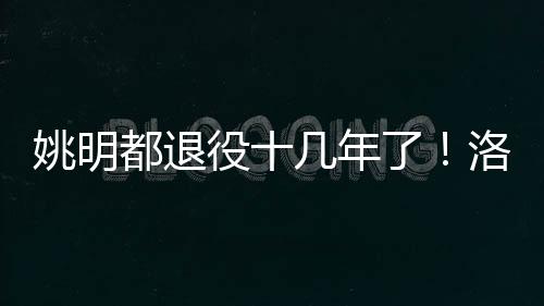 詹姆斯已经执行球员选项