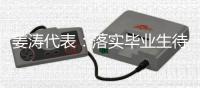 姜涛代表
：落实毕业生待遇，吸引年轻人进技校