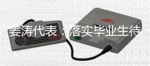 落实技工教育快速发展