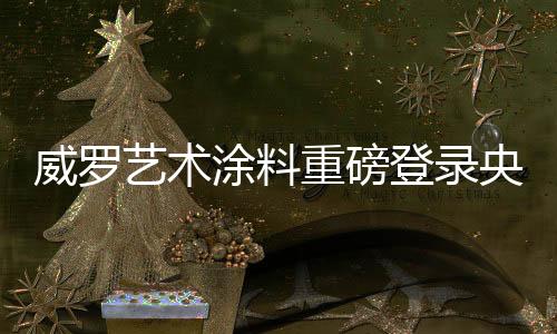 向全国亿万家庭传递品味家居