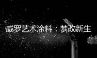 威罗艺术涂料：梦改新生 触动心灵的居所