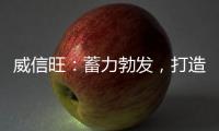 威信旺：蓄力勃发，打造中国家居五金领军品牌