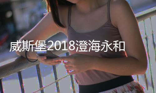 在一片热烈温馨的堡澄氛围中