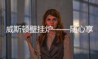威斯顿壁挂炉——随心享热，舒适每刻