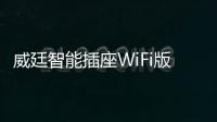 威廷智能插座WiFi版
，如何实现万物互联万物智能