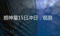 婚神星15日冲日，观测“第3号小行星”迎良机