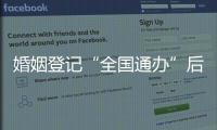 婚姻登记“全国通办”后，已有多地音乐节可在现场领证