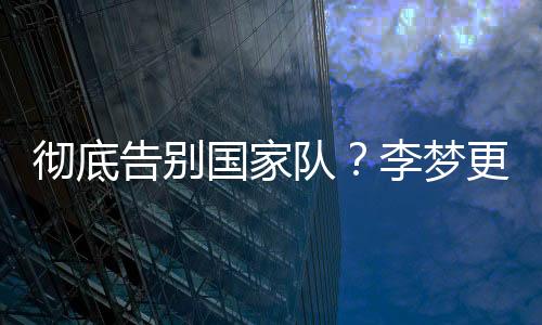 在宫鲁鸣指导上任后