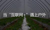 当“互联网+”遇上户外媒体 小间距LED如何发力？